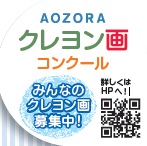 Aozora Crayon Drawing Contest